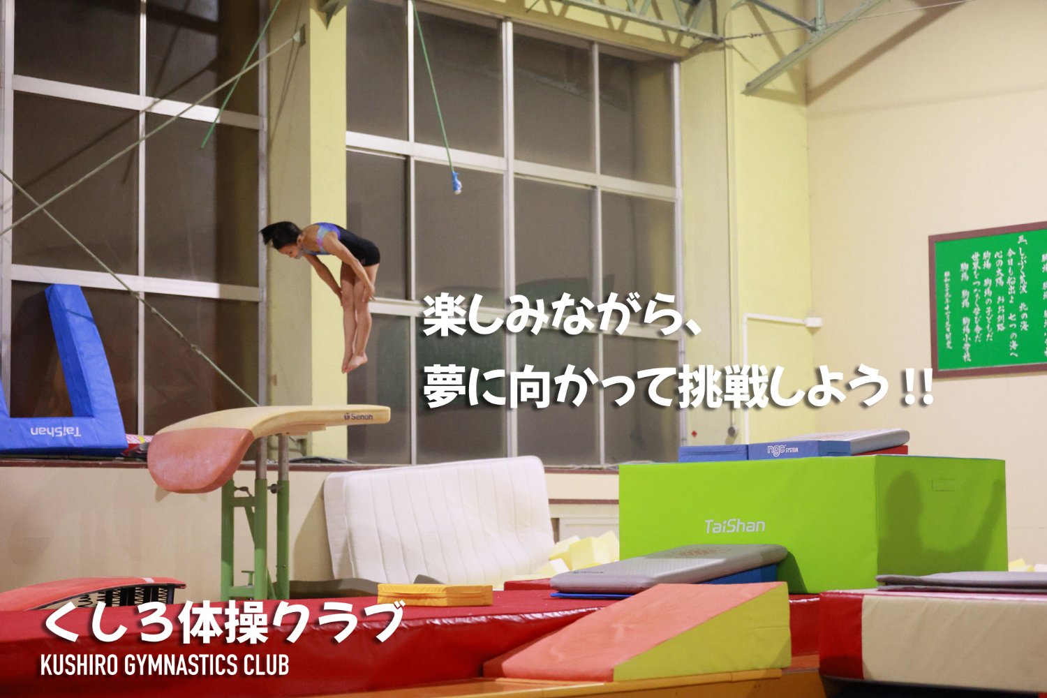 くしろ体操クラブ